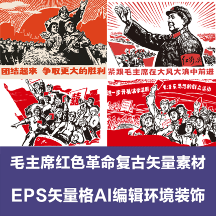 00195毛主席红色革命红卫兵复古大字报海报湘菜馆装饰AI矢量素材