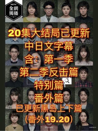 日剧轮到你了全集+反击篇全集+特别篇