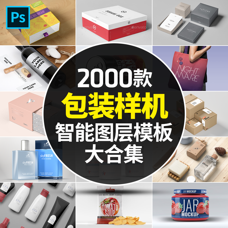 T4196平面包装盒样机合集标志展示VI提案瓶贴纸袋智能贴图PSD模板