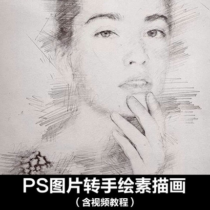 ps图片转手绘素描铅笔画肖像画动作插件预设带视频教程237