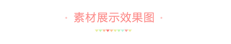 素材展示效果图.jpg