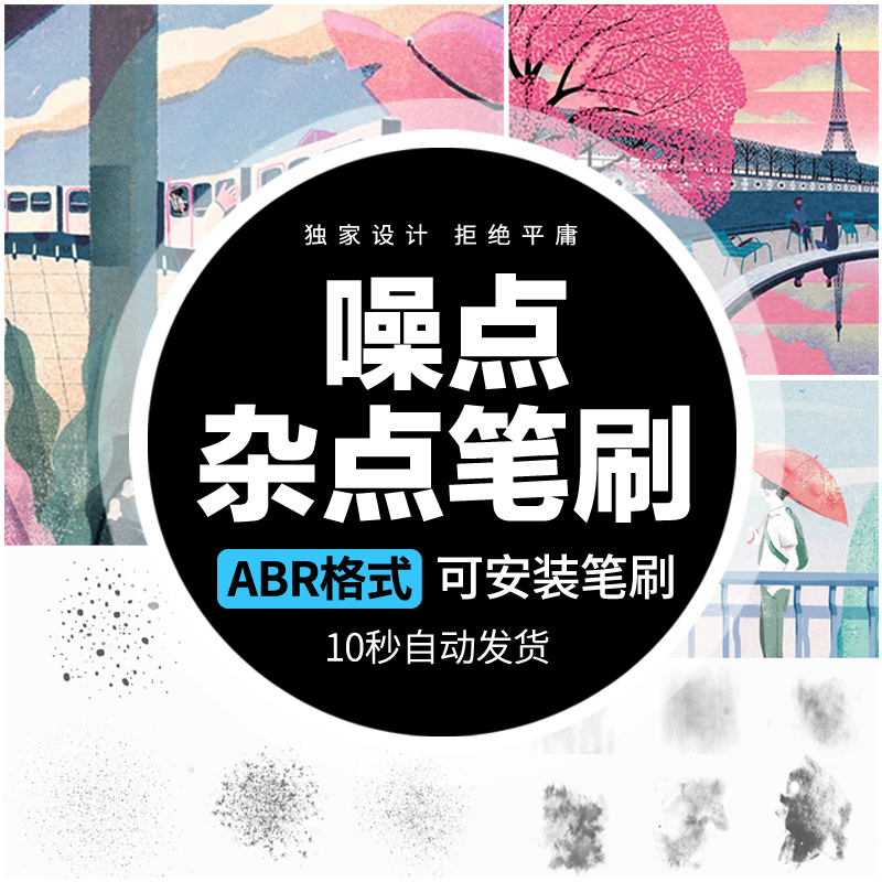 PS噪点杂点笔刷手绘插画绘本散点做旧磨损肌理复古笔触设计素材