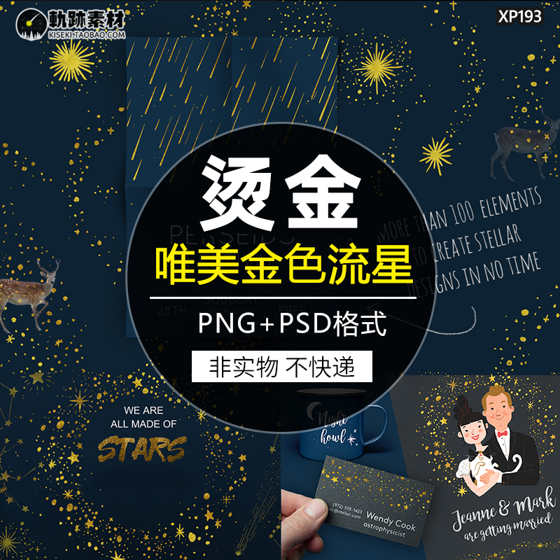 唯美金色星空流星月亮星座婚礼请柬边框PSD背景卡片PNG免抠素材ps