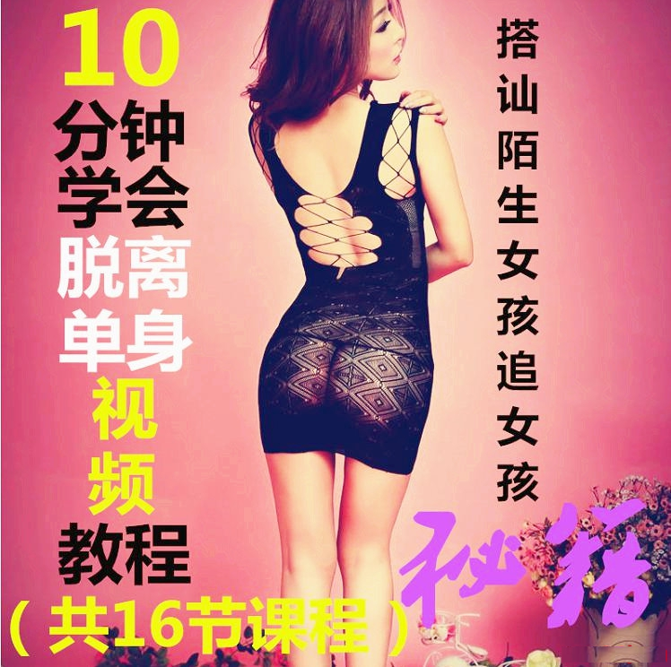 10分钟脱离单身视频教程搭讪撩陌生女孩追女孩秘籍攻略共16节课程