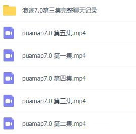 pua浪迹中国顶级把妹教程7~9