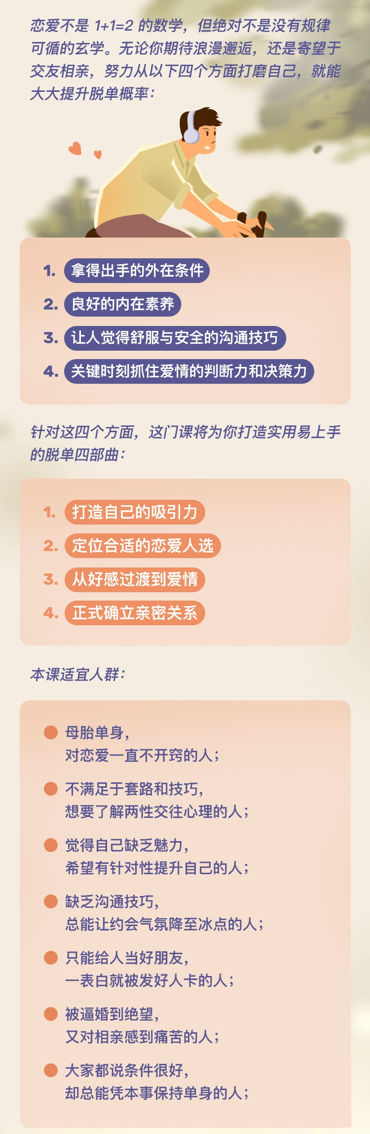 想谈恋爱科学脱单指南19课