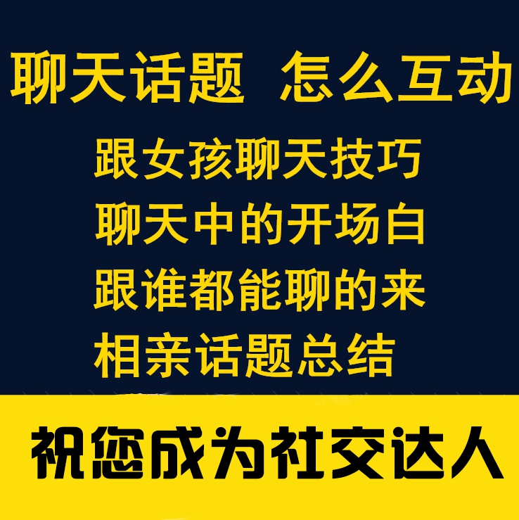  如何聊天话术技巧聊天话题告别尬聊话题与人撩妹迅速提升关系