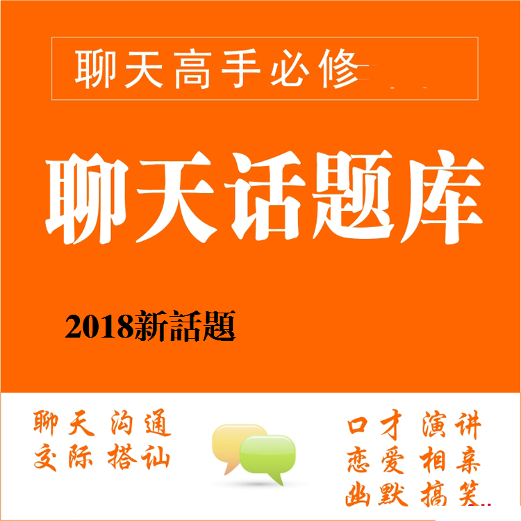 如何寻找话题 跟谁都能聊的来日常沟通说话 话题话术必备