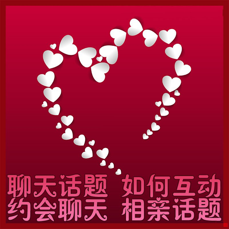 学习沟通交流技巧与人撩妹迅速提升关系如何聊天告别尬聊话题话术