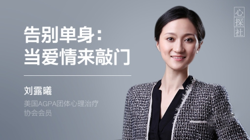 告别单身：当爱情来敲门