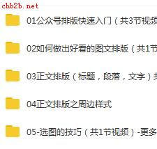 小白也能学会的公众号高颜值排版技术